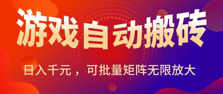 图片[1]-（15564期）暑假三款热门游戏自动搬砖，日入千元 ，可批量矩阵无限放大-网创副业教程