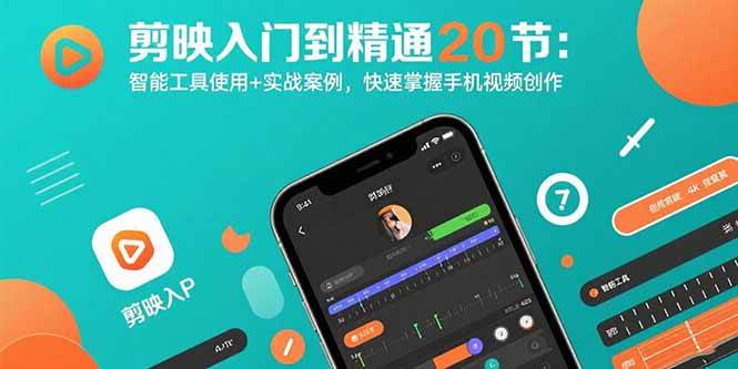 图片[1]-（15717期）剪映入门到精通20节：智能工具使用+实战案例，快速掌握手机视频创作-网创副业教程