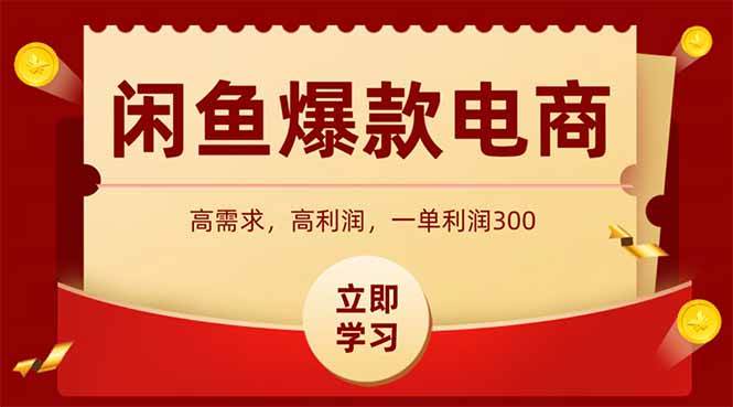 图片[1]-（15145期）闲鱼高利润电商，入门到出单只需3小时，每天利润1000-网创副业教程