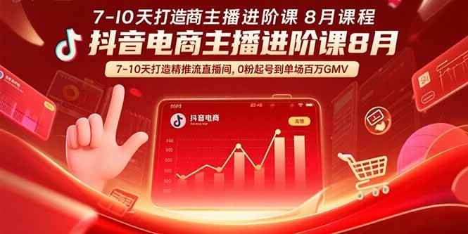 图片[1]-（15718期）抖音电商主播进阶课8月 7-10天打造精准推流直播间，0粉起号到单场百万GMV-网创副业教程