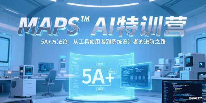 图片[1]-（15215期）MAPSAI特训营，掌握 5A+方法论，从工具使用者到系统设计者的进阶之路-网创副业教程