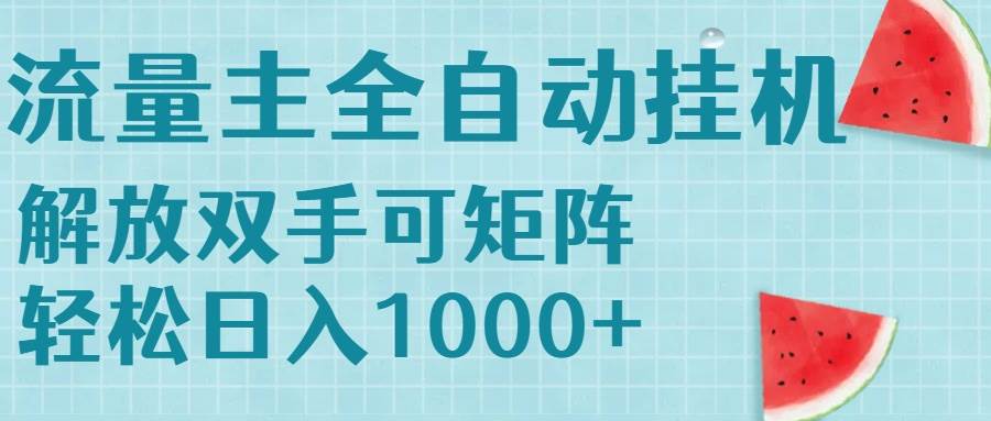 图片[1]-（15369期）流量主挂机每天几分钟日入1000+无脑操作，可矩阵并附有管道收益-网创副业教程