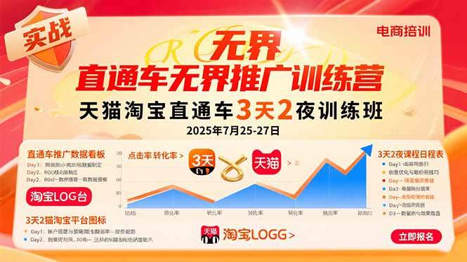 图片[1]-（15825期）直通车无界推广训练营：天猫淘宝直通车3天2夜训练班，2025年7月25-27日-网创副业教程