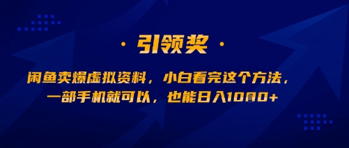 闲鱼卖爆虚拟资料，小白看完这个方法，一部手机就可以，也能日入多张