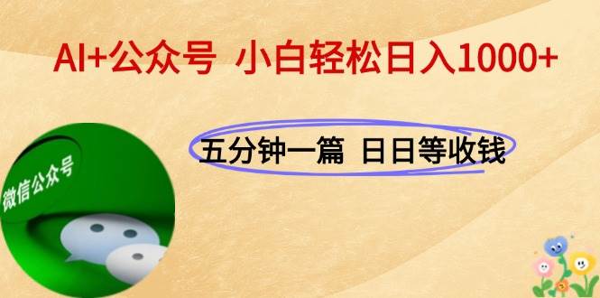 图片[1]-（15132期）AI+公众号，每天十分钟，轻松日入1000+-网创副业教程