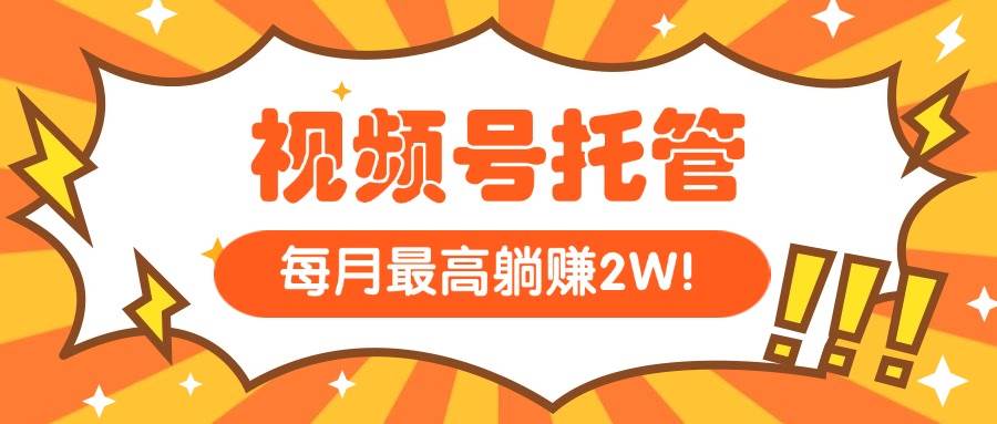 图片[1]-（15331期）【视频号托管 】我提供视频，你每天５分钟复制发布，最高月入1W-网创副业教程