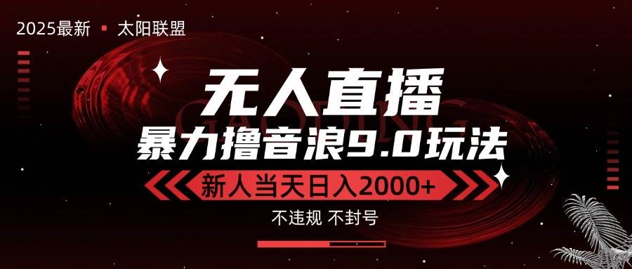 图片[1]-（15358期）最新抖音无人直播撸音浪独家9.0玩法，防封智能黑科技，新手当天日入2000+-网创副业教程