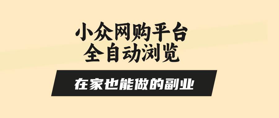 图片[1]-（15715期）小众网购平台全自动浏览，在家也能做的副业，无需人工，零风控，每天4…-网创副业教程