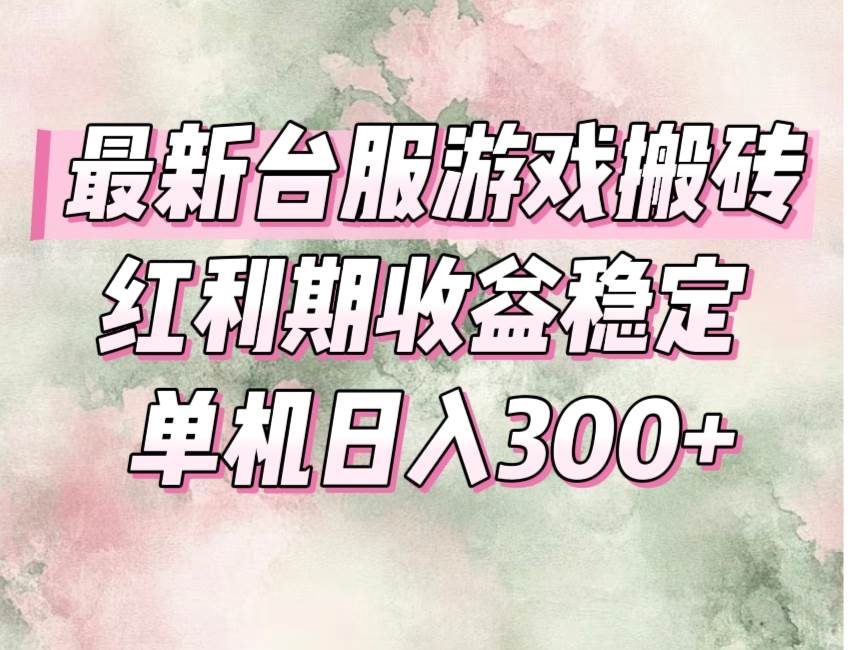 图片[1]-（15101期）最新台服游戏搬砖，红利期收益高稳定，操作简单，小白闭眼入。-网创副业教程