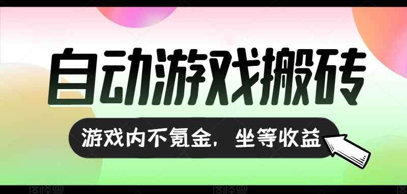 图片[1]-（15260期）全自动游戏打金搬砖，收益可观日入千元，游戏内零氪金，长期稳定可做-网创副业教程
