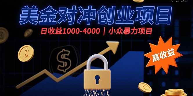 图片[1]-（15642期）美金对冲创业项目，日收益1000-4000，小众暴力项目-网创副业教程