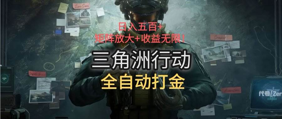 图片[1]-（15445期）三角洲行动全自动打金搬砖：日入五百，矩阵放大+收益无限-网创副业教程
