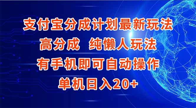 图片[1]-（15108期）支付宝分成计划最新玩法，高成分 纯懒人玩法，有手机即可操作 单机日入20+-网创副业教程