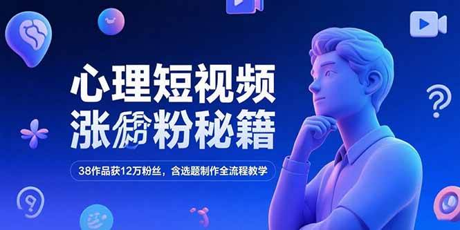 图片[1]-（15276期）心理短视频涨粉秘籍，38作品获12万粉丝，含选题制作全流程教学-网创副业教程