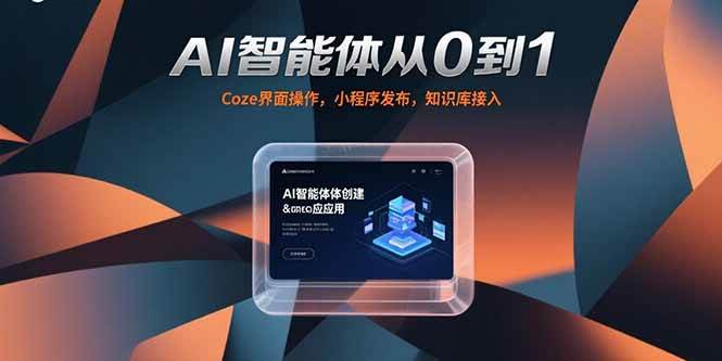 图片[1]-（15382期）AI智能体从0到1，Coze界面操作，小程序发布，知识库接入-网创副业教程