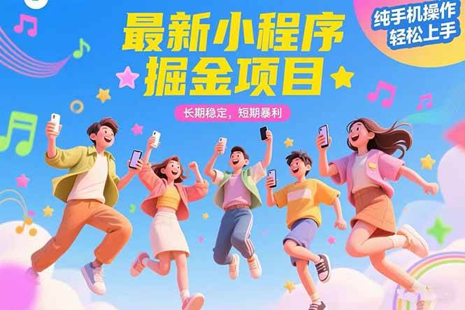 图片[1]-（15417期）最新小程序掘金项目 长期稳定 短期暴利 纯手机操作 轻松上手！！！-网创副业教程