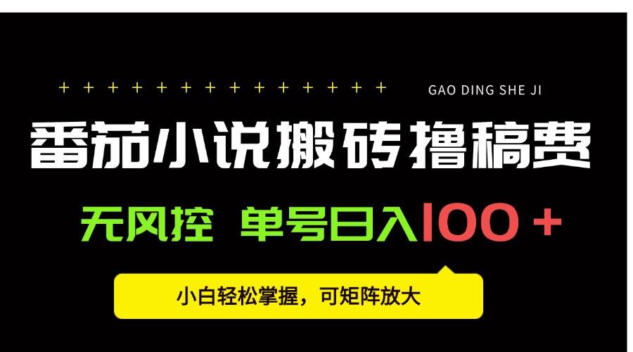 图片[1]-（15651期）番茄小说创作人搬砖赚稿费，无风控单号日入100＋，小白轻松掌握，可矩…-网创副业教程