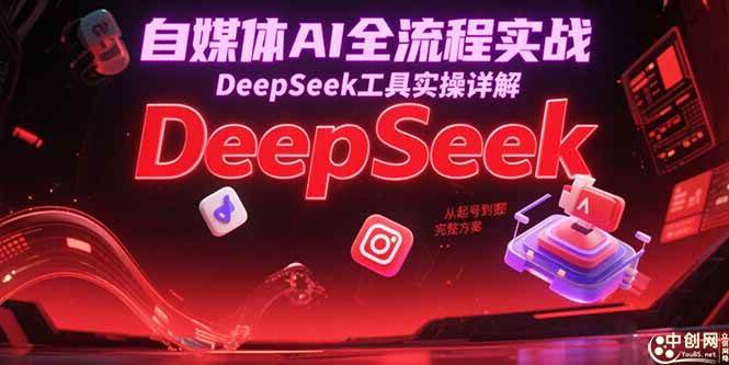 图片[1]-（15177期）自媒体AI全流程实战，DeepSeek工具实操详解，从起号到变现完整方案-网创副业教程