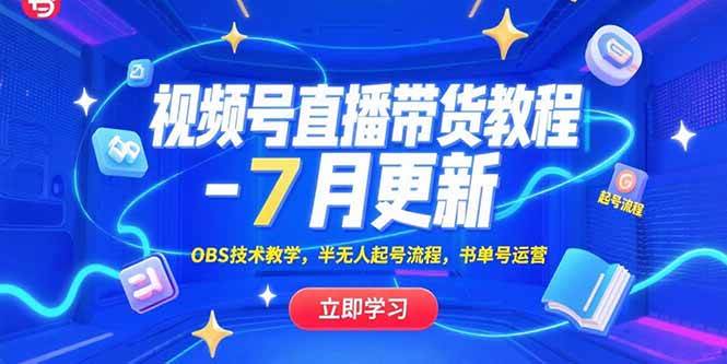 图片[1]-（15360期）视频号直播带货教程-7月更新，OBS技术教学，半无人起号流程，书单号运营-网创副业教程