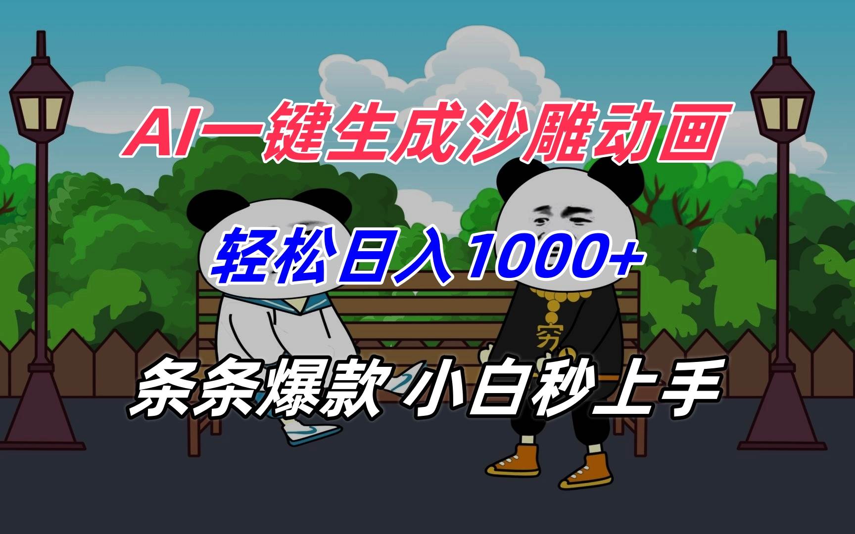 图片[1]-（15454期）AI一键生成沙雕动画，轻松日入1000+，条条爆款，小白秒上手-网创副业教程
