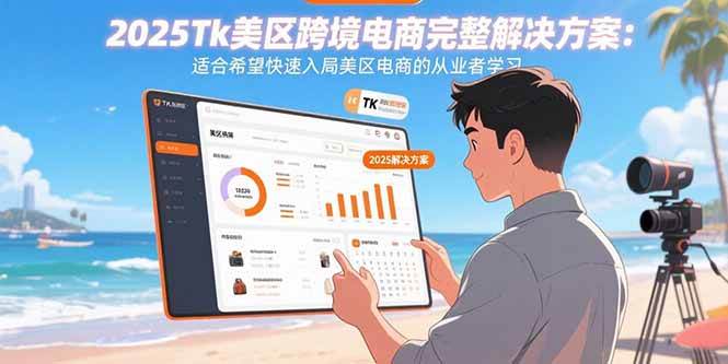 图片[1]-（15807期）2025Tk美区跨境电商完整解决方案：适合希望快速入局美区电商的从业者学习-网创副业教程