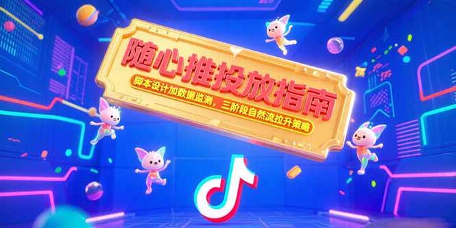 图片[1]-（15291期）随心推投放指南，脚本设计加数据监测，三阶段自然流拉升策略-网创副业教程