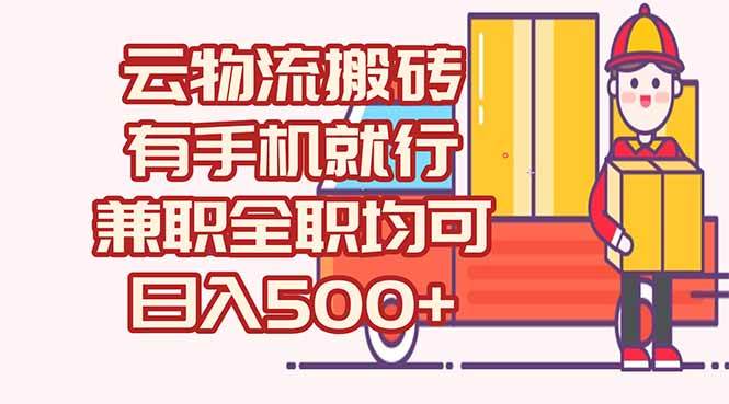 图片[1]-（15115期）数字化线上物流，不需要有车，不需要司机，每天500+，兼职全职都可以-网创副业教程