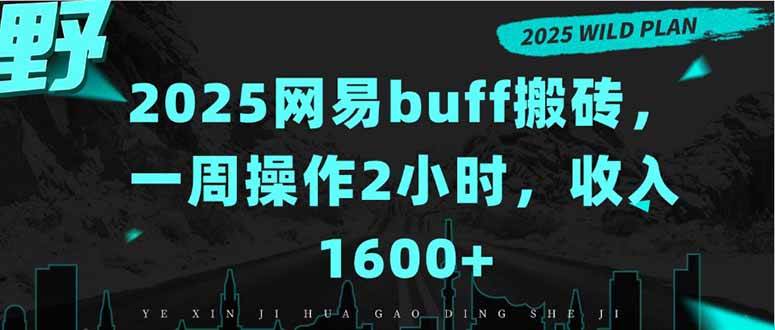 图片[1]-（15666期）2025网易buff搬砖，一周操作2小时，收入1600+-网创副业教程