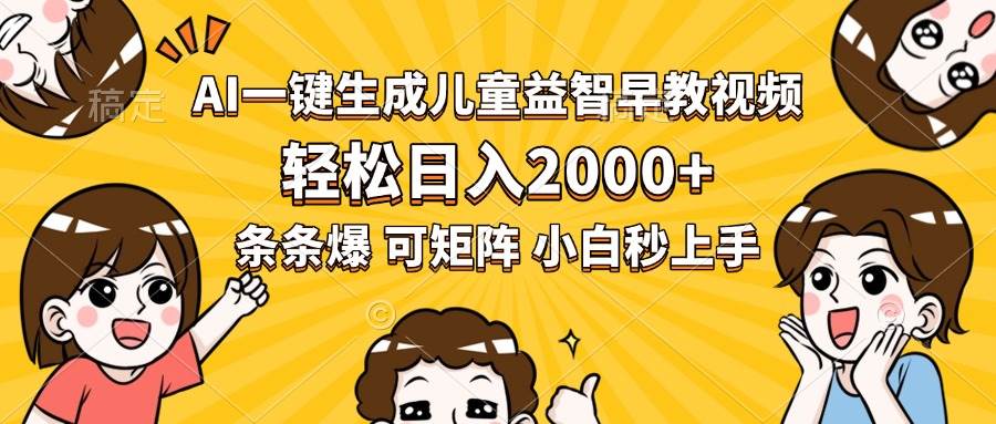 图片[1]-（15520期）AI一键生成儿童益智早教视频，轻松日入2000+，条条爆款，小白秒上手，…-网创副业教程