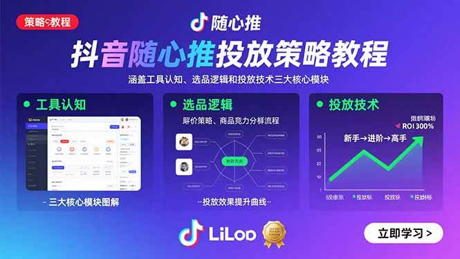 图片[1]-（15828期）抖音随心推投放策略教程：涵盖工具认知、选品逻辑和投放技术三大核心模块-网创副业教程