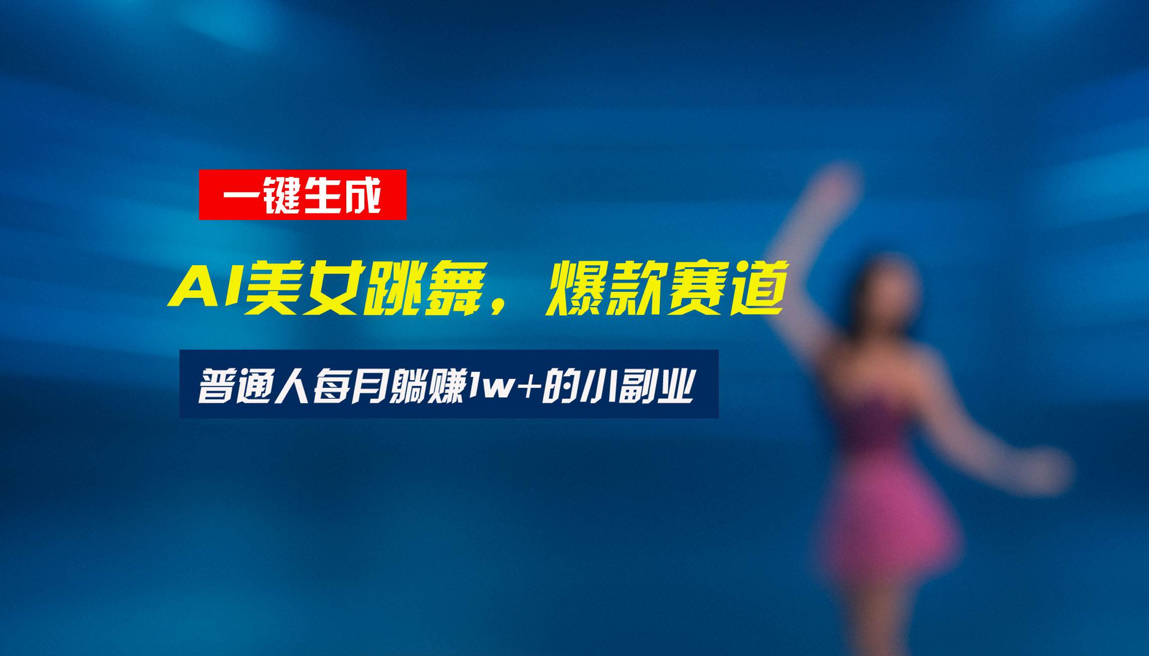 图片[1]-（15549期）最新视频号玩法：美女跳舞赛道，一键生成原创视频，新手小白也能轻松上手-网创副业教程