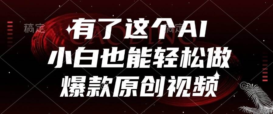 图片[1]-（15110期）有了这个AI，小白也能轻松做爆款原创视频-网创副业教程