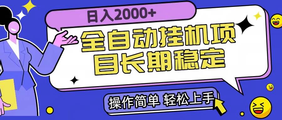 图片[1]-（15461期）全自动挂机项目日入2000+长期稳定收益-网创副业教程