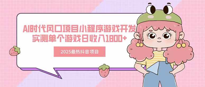 图片[1]-（15442期）2025最热抖音项目 Ai时代风口项目小程序游戏开发 实测单个游戏日收入1800+-网创副业教程