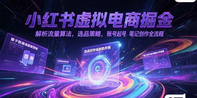 图片[1]-（15236期）小红书虚拟电商掘金，解析流量算法，选品策略，账号起号，笔记创作全流程-网创副业教程