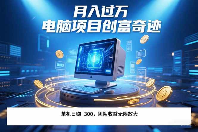 图片[1]-（15405期）最新电脑项目单机每天收益300+ 带有团队管道收益 可无限放大 月入过万…-网创副业教程