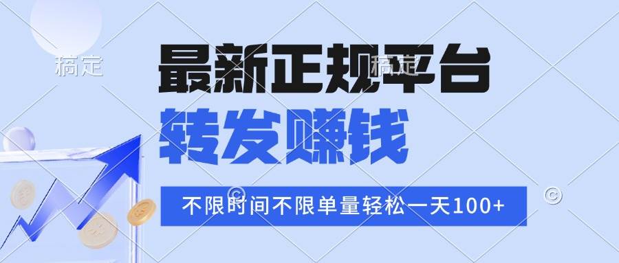 图片[1]-（15710期）2025年最新正规平台 转发赚钱 不限单量，单价高，一天轻松100+-网创副业教程