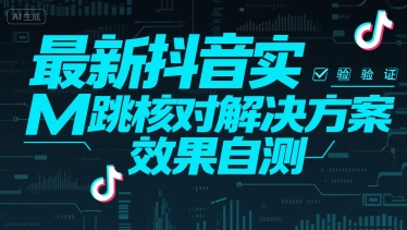 最新抖音注册实M跳核对解决方案，效果自测