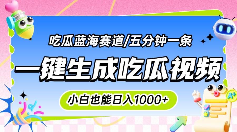 图片[1]-（15446期）震碎三观的吃瓜神文，一键生成100%原创，小白也能日入千元，可批量复制…-网创副业教程