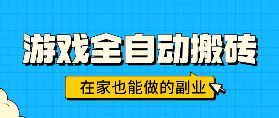 图片[1]-（15745期）游戏全自动搬砖，日入千元，在家也能做的副业，无需人工操作-网创副业教程